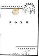 以小为好   1984  PDF电子版封面    中国科学技术情报研究所编辑 