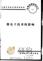 微电子技术的影响   1984  PDF电子版封面    中国科学技术情报研究所编辑 