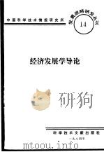 经济发展学导论   1984  PDF电子版封面    中国科学技术情报研究所编辑 