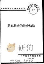 信息社会的社会结构   1984  PDF电子版封面    中国科学技术情报研究所编辑 
