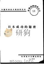 日本成功的秘密   1984  PDF电子版封面    中国科学技术情报研究所编辑 