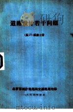 道路设计若干问题   1984  PDF电子版封面    （英）H.威廉士著；北京市城市规划局交通规划处译 