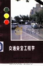 交通安全工程学     PDF电子版封面    上海市交通工程学会 