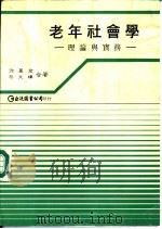 老年社会学-理论与实务   1985  PDF电子版封面    徐丽君，蔡文辉合著 