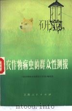 农作物病虫的群众性测报   1973  PDF电子版封面  16171·71  《农作物病虫的群众性测报》编绘组编 