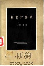 植物杀菌素   1958  PDF电子版封面  13031·604  （苏）托金（Б.П.Токин）著；林付光等译 