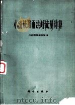 水流域暴雨洪峰流量计算   1978  PDF电子版封面  13031·699  水流域暴雨径流研究组著 