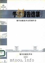 学术报告选集  银川市建筑学会首届年会   1983  PDF电子版封面     