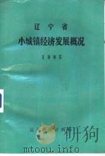 辽宁省小城镇经济发展概况  1985（ PDF版）