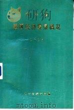 辽宁省县区经济发展概况  1985（1985 PDF版）
