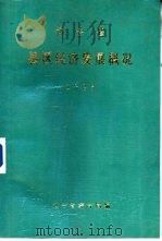 辽宁省县区经济发展概况  1985   1985  PDF电子版封面    辽宁省统计局编 