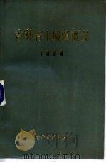 吉林省小城镇概况  1984（1984 PDF版）