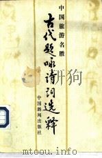 中国旅游名胜古代题咏诗词选释（1986 PDF版）