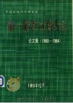 中国环境科学研究院  第一届学术报告会论文集  1980-1984   1985  PDF电子版封面     