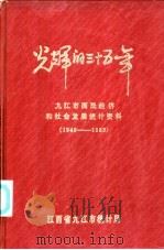光辉的三十五年  九江市国民经济和社会发展统计资料  1949-1983（1984 PDF版）