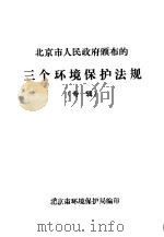 北京市人民政府颁布的三个环境保护法规  专辑     PDF电子版封面    北京市环境保护局编印 