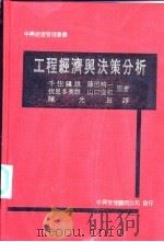 工程经济与决策分析   1985  PDF电子版封面    千住镇雄等原著；陈光辰译 