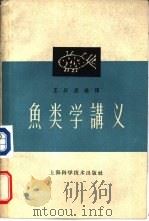 鱼类学讲义   1959  PDF电子版封面  16119·85  王以康编译 
