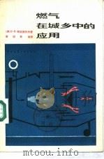 燃气在城乡中的应用   1982  PDF电子版封面  15040·4227  （苏）斯拉德科夫著；吴训聆译 