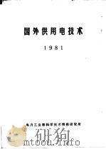 国外供用电技术  1981     PDF电子版封面    电力工业部科学技术情报研究所 