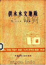 供水水文地质   1979  PDF电子版封面  15040·3789  刘兆昌，朱琨编 