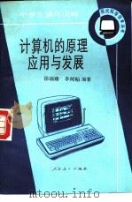 计算机的原理应用与发展   1985  PDF电子版封面  7012·0728  徐福臻，李树贻编著 