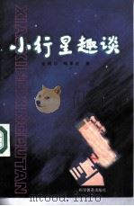 小行星趣谈   1984  PDF电子版封面    张明昌，郑家庆著 