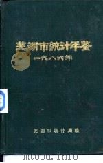芜湖市统计年鉴  1986（1986 PDF版）