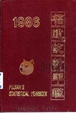 福建统计年鉴  1986   1986  PDF电子版封面  4173·108  福建省统计局编 