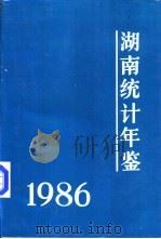 湖南统计年鉴  1986   1986  PDF电子版封面  17109·64  湖南省统计局编 