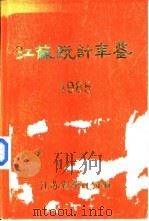 江苏统计年鉴  1985     PDF电子版封面    江苏省统计局编 