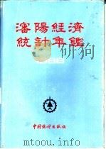 沈阳经济统计年鉴  1986（1986 PDF版）