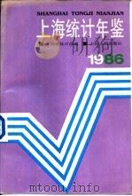 上海统计年鉴  1986   1986  PDF电子版封面  4074·618  上海市统计局编 