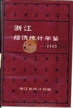 浙江经济统计年鉴  1985  第1部分  特载（ PDF版）