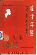 上海经济区统计年鉴  1984   1985  PDF电子版封面    上海经济区统计网络编 