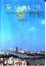 广州年鉴  1986（1986 PDF版）