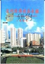 深圳经济特区年鉴  1986（1986 PDF版）