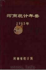 河南统计年鉴  1985（1986 PDF版）
