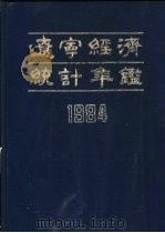 辽宁经济统计年鉴  1984  第2部分  专文（1984 PDF版）