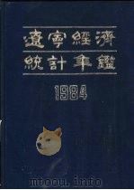 辽宁经济统计年鉴  1984  第3部分  统计资料（1984 PDF版）