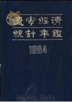 辽宁经济统计年鉴  1984  第4部分  经济大事记（1984 PDF版）
