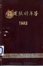 福建统计年鉴  1983   1984  PDF电子版封面  4173·55  福建省统计局编 