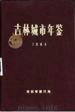 吉林城市年鉴  1984   1985  PDF电子版封面    吉林省统计局编辑 
