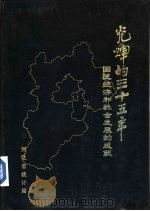 光辉的三十五年  河北省国民经济和社会发展的成就  1949-1983   1984  PDF电子版封面    河北省统计局 