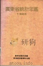 广东统计年鉴  1985（1985 PDF版）