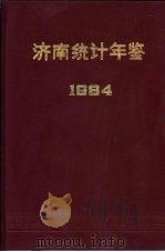 济南统计年鉴  1984   1985  PDF电子版封面     
