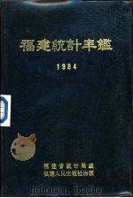 福建统计年鉴  1984   1985  PDF电子版封面  4173·72  福建省统计局编 