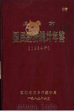 宜昌市国民经济统计年鉴  1984   1985  PDF电子版封面     