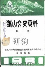 独山文史资料  第1辑（1981 PDF版）