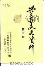 兴文县文史资料  第3辑（1986 PDF版）
